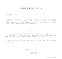 주택의 명도에 대한 각서 주택의 명도에 대한 각서